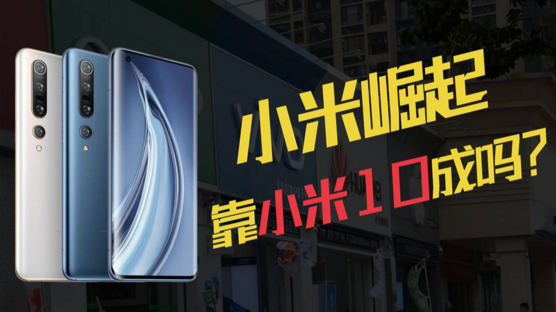 小米10这么努力,怎么还追不上华为OV?